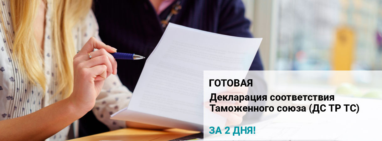 Декларация соответствия Таможенного союза (дс тр тс)