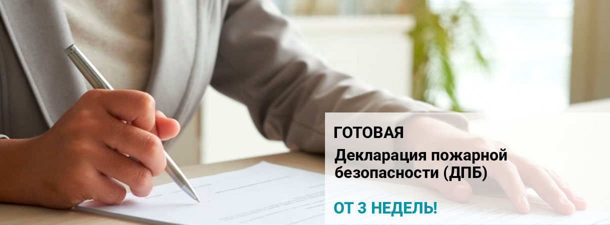 Декларация пожарной безопасности (ДПБ)